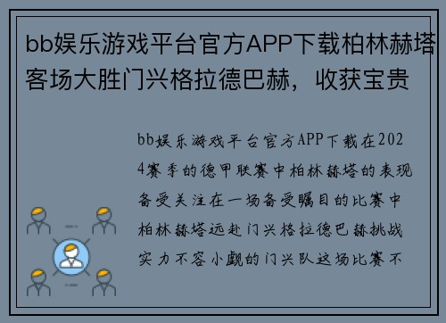 bb娱乐游戏平台官方APP下载柏林赫塔客场大胜门兴格拉德巴赫，收获宝贵3分！