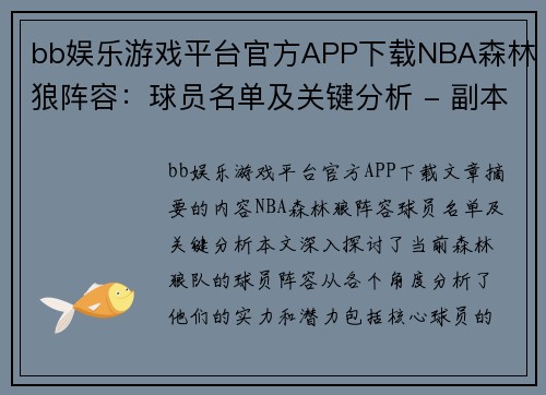 bb娱乐游戏平台官方APP下载NBA森林狼阵容：球员名单及关键分析 - 副本