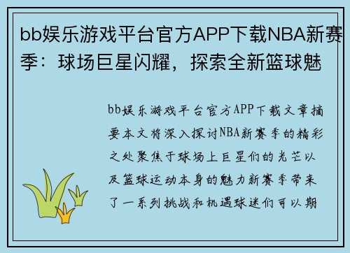 bb娱乐游戏平台官方APP下载NBA新赛季：球场巨星闪耀，探索全新篮球魅力