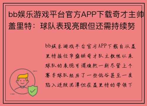 bb娱乐游戏平台官方APP下载奇才主帅盖里特：球队表现亮眼但还需持续努力提升