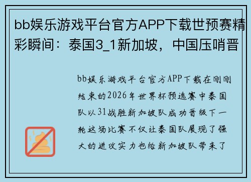 bb娱乐游戏平台官方APP下载世预赛精彩瞬间：泰国3_1新加坡，中国压哨晋级18强赛，伊万需改变 - 副本