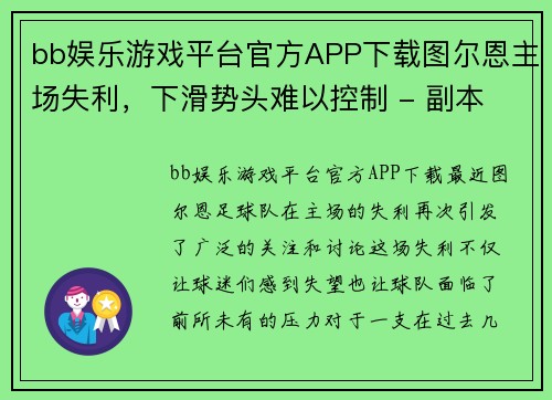 bb娱乐游戏平台官方APP下载图尔恩主场失利，下滑势头难以控制 - 副本