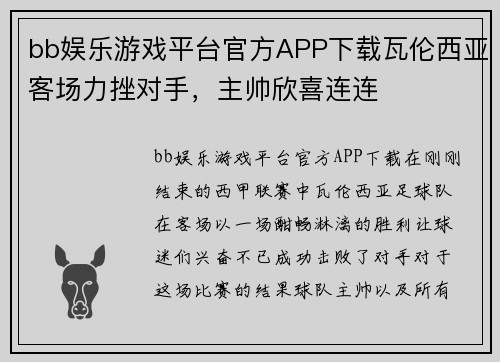 bb娱乐游戏平台官方APP下载瓦伦西亚客场力挫对手，主帅欣喜连连