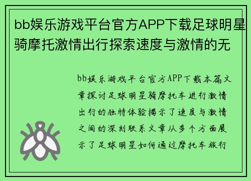 bb娱乐游戏平台官方APP下载足球明星骑摩托激情出行探索速度与激情的无限可能