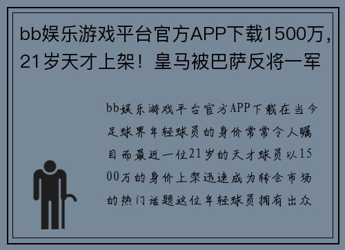 bb娱乐游戏平台官方APP下载1500万，21岁天才上架！皇马被巴萨反将一军：3巴西天王就他低迷 - 副本 (2)
