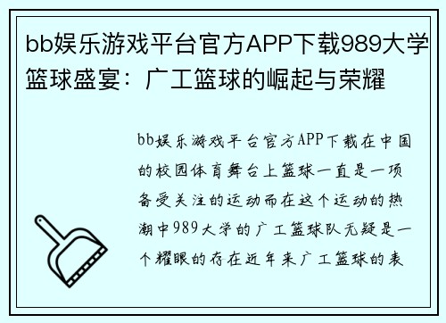 bb娱乐游戏平台官方APP下载989大学篮球盛宴：广工篮球的崛起与荣耀