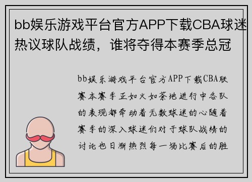 bb娱乐游戏平台官方APP下载CBA球迷热议球队战绩，谁将夺得本赛季总冠军？