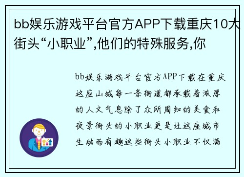 bb娱乐游戏平台官方APP下载重庆10大街头“小职业”,他们的特殊服务,你全都享受过吗_ - 副本