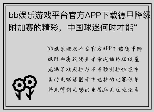 bb娱乐游戏平台官方APP下载德甲降级附加赛的精彩，中国球迷何时才能“懂”_ - 副本
