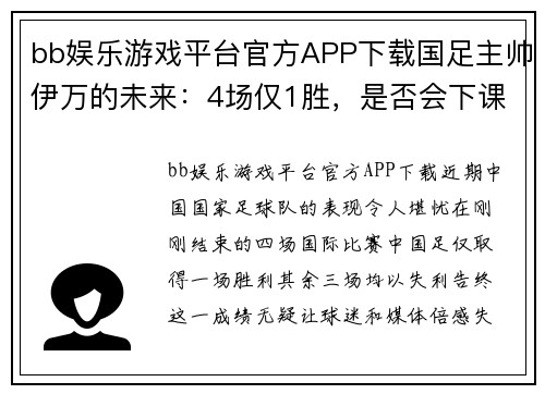 bb娱乐游戏平台官方APP下载国足主帅伊万的未来：4场仅1胜，是否会下课？