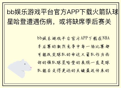 bb娱乐游戏平台官方APP下载火箭队球星哈登遭遇伤病，或将缺席季后赛关键战役