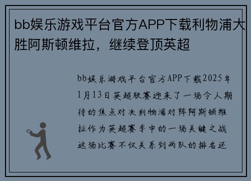 bb娱乐游戏平台官方APP下载利物浦大胜阿斯顿维拉，继续登顶英超