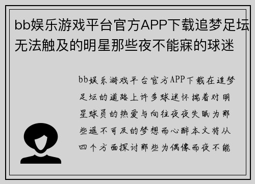 bb娱乐游戏平台官方APP下载追梦足坛无法触及的明星那些夜不能寐的球迷故事