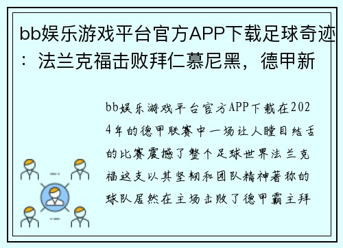 bb娱乐游戏平台官方APP下载足球奇迹：法兰克福击败拜仁慕尼黑，德甲新星崛起