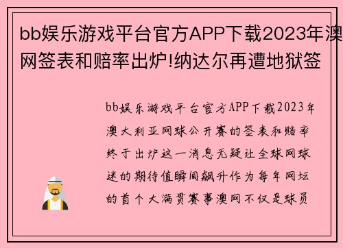 bb娱乐游戏平台官方APP下载2023年澳网签表和赔率出炉!纳达尔再遭地狱签,德约几乎保送 - 副本 - 副本