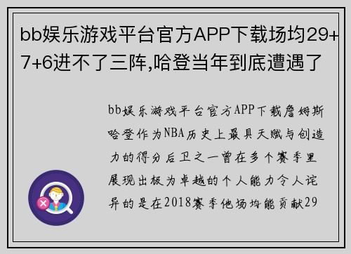 bb娱乐游戏平台官方APP下载场均29+7+6进不了三阵,哈登当年到底遭遇了什么_