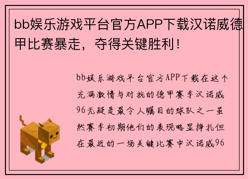 bb娱乐游戏平台官方APP下载汉诺威德甲比赛暴走，夺得关键胜利！