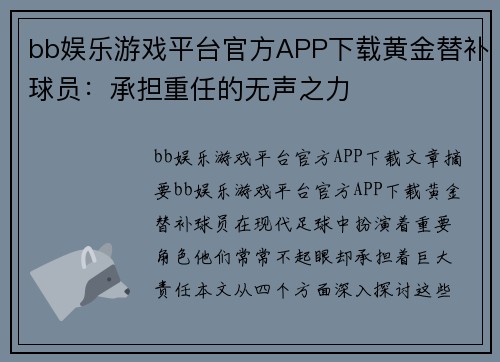 bb娱乐游戏平台官方APP下载黄金替补球员：承担重任的无声之力