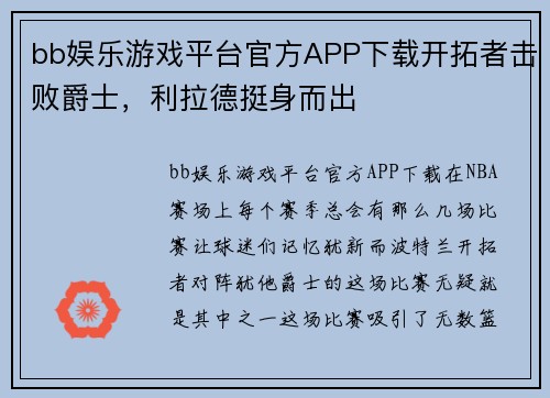 bb娱乐游戏平台官方APP下载开拓者击败爵士，利拉德挺身而出