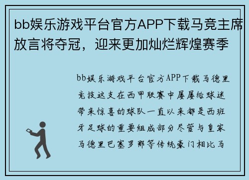 bb娱乐游戏平台官方APP下载马竞主席放言将夺冠，迎来更加灿烂辉煌赛季 - 副本