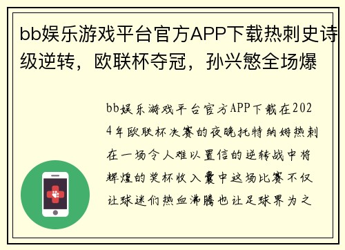 bb娱乐游戏平台官方APP下载热刺史诗级逆转，欧联杯夺冠，孙兴慜全场爆发领队！ - 副本