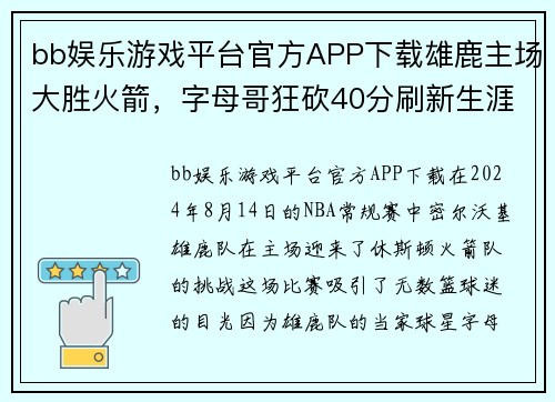 bb娱乐游戏平台官方APP下载雄鹿主场大胜火箭，字母哥狂砍40分刷新生涯纪录