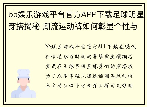 bb娱乐游戏平台官方APP下载足球明星穿搭揭秘 潮流运动裤如何彰显个性与风格 - 副本