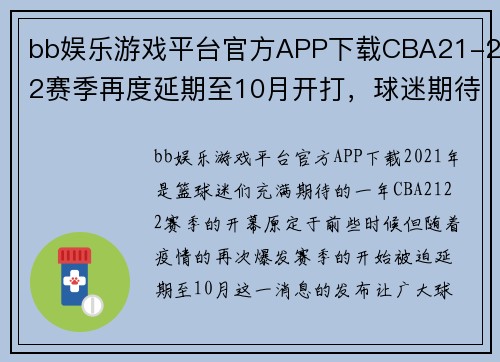 bb娱乐游戏平台官方APP下载CBA21-22赛季再度延期至10月开打，球迷期待已久 - 副本 (2)