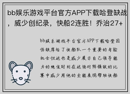 bb娱乐游戏平台官方APP下载哈登缺战，威少创纪录，快船2连胜！乔治27+7+7+6记3分成队史