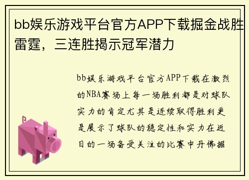 bb娱乐游戏平台官方APP下载掘金战胜雷霆，三连胜揭示冠军潜力