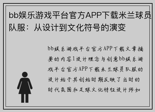 bb娱乐游戏平台官方APP下载米兰球员队服：从设计到文化符号的演变