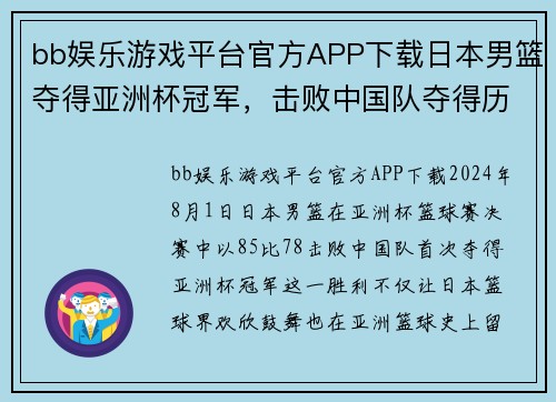 bb娱乐游戏平台官方APP下载日本男篮夺得亚洲杯冠军，击败中国队夺得历史第一次胜利 - 副本