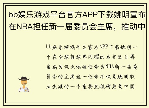 bb娱乐游戏平台官方APP下载姚明宣布在NBA担任新一届委员会主席，推动中国篮球发展