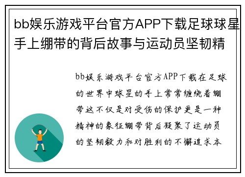 bb娱乐游戏平台官方APP下载足球球星手上绷带的背后故事与运动员坚韧精神的完美结合