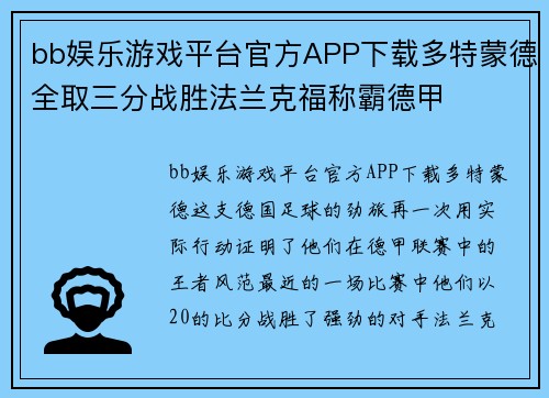 bb娱乐游戏平台官方APP下载多特蒙德全取三分战胜法兰克福称霸德甲