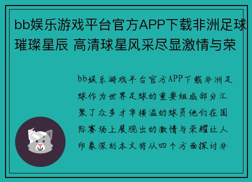 bb娱乐游戏平台官方APP下载非洲足球璀璨星辰 高清球星风采尽显激情与荣耀 - 副本