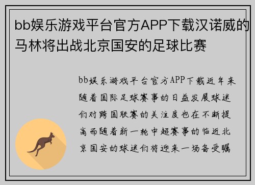 bb娱乐游戏平台官方APP下载汉诺威的马林将出战北京国安的足球比赛