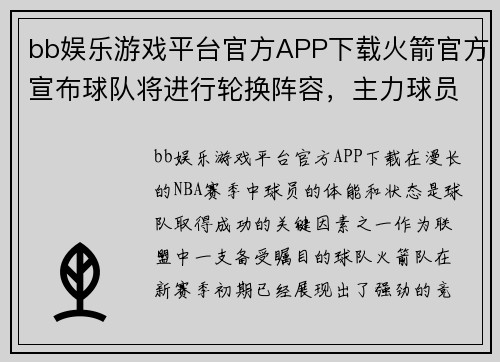 bb娱乐游戏平台官方APP下载火箭官方宣布球队将进行轮换阵容，主力球员迎来宝贵休息期