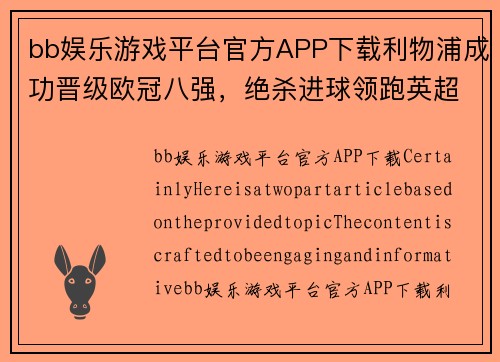 bb娱乐游戏平台官方APP下载利物浦成功晋级欧冠八强，绝杀进球领跑英超球队晋级之列 - 副本