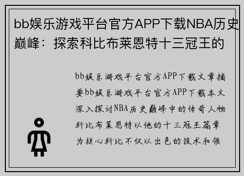 bb娱乐游戏平台官方APP下载NBA历史巅峰：探索科比布莱恩特十三冠王的传奇篇章