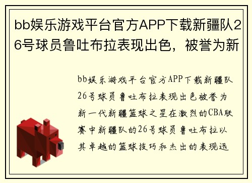 bb娱乐游戏平台官方APP下载新疆队26号球员鲁吐布拉表现出色，被誉为新一代新疆篮球之星