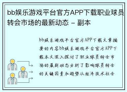 bb娱乐游戏平台官方APP下载职业球员转会市场的最新动态 - 副本