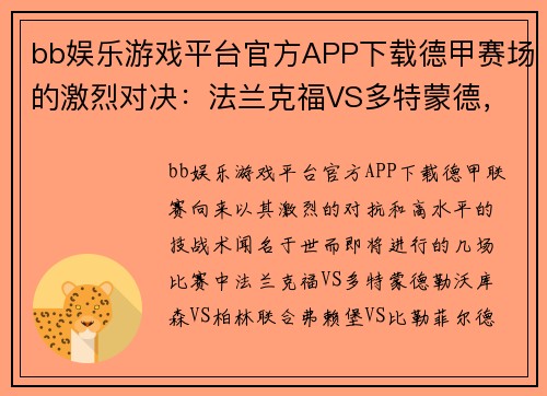 bb娱乐游戏平台官方APP下载德甲赛场的激烈对决：法兰克福VS多特蒙德，勒沃库森VS柏林联合，弗赖堡VS比勒菲尔德