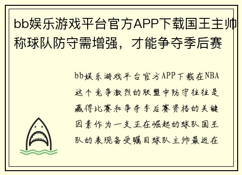 bb娱乐游戏平台官方APP下载国王主帅称球队防守需增强，才能争夺季后赛资格 - 副本