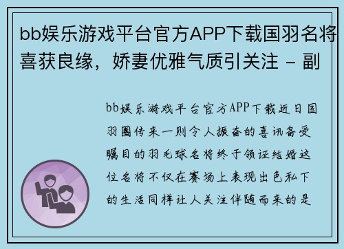 bb娱乐游戏平台官方APP下载国羽名将喜获良缘，娇妻优雅气质引关注 - 副本