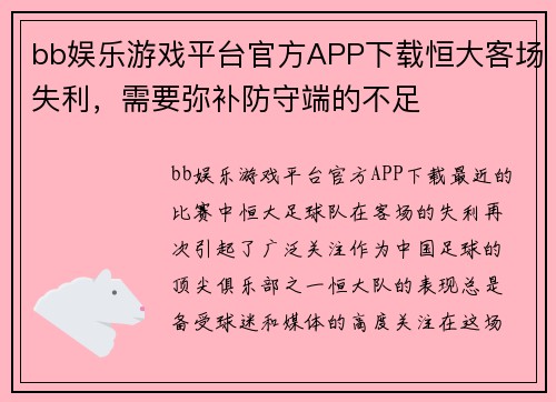 bb娱乐游戏平台官方APP下载恒大客场失利，需要弥补防守端的不足