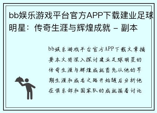 bb娱乐游戏平台官方APP下载建业足球明星：传奇生涯与辉煌成就 - 副本