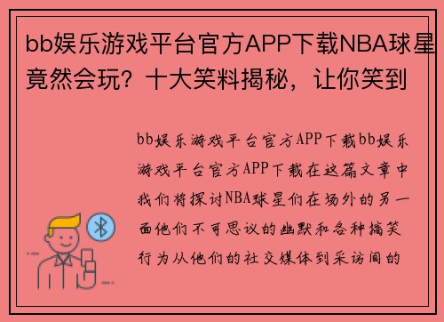 bb娱乐游戏平台官方APP下载NBA球星竟然会玩？十大笑料揭秘，让你笑到肚子疼