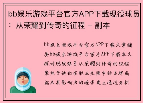bb娱乐游戏平台官方APP下载现役球员：从荣耀到传奇的征程 - 副本