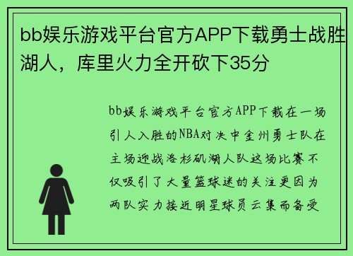 bb娱乐游戏平台官方APP下载勇士战胜湖人，库里火力全开砍下35分